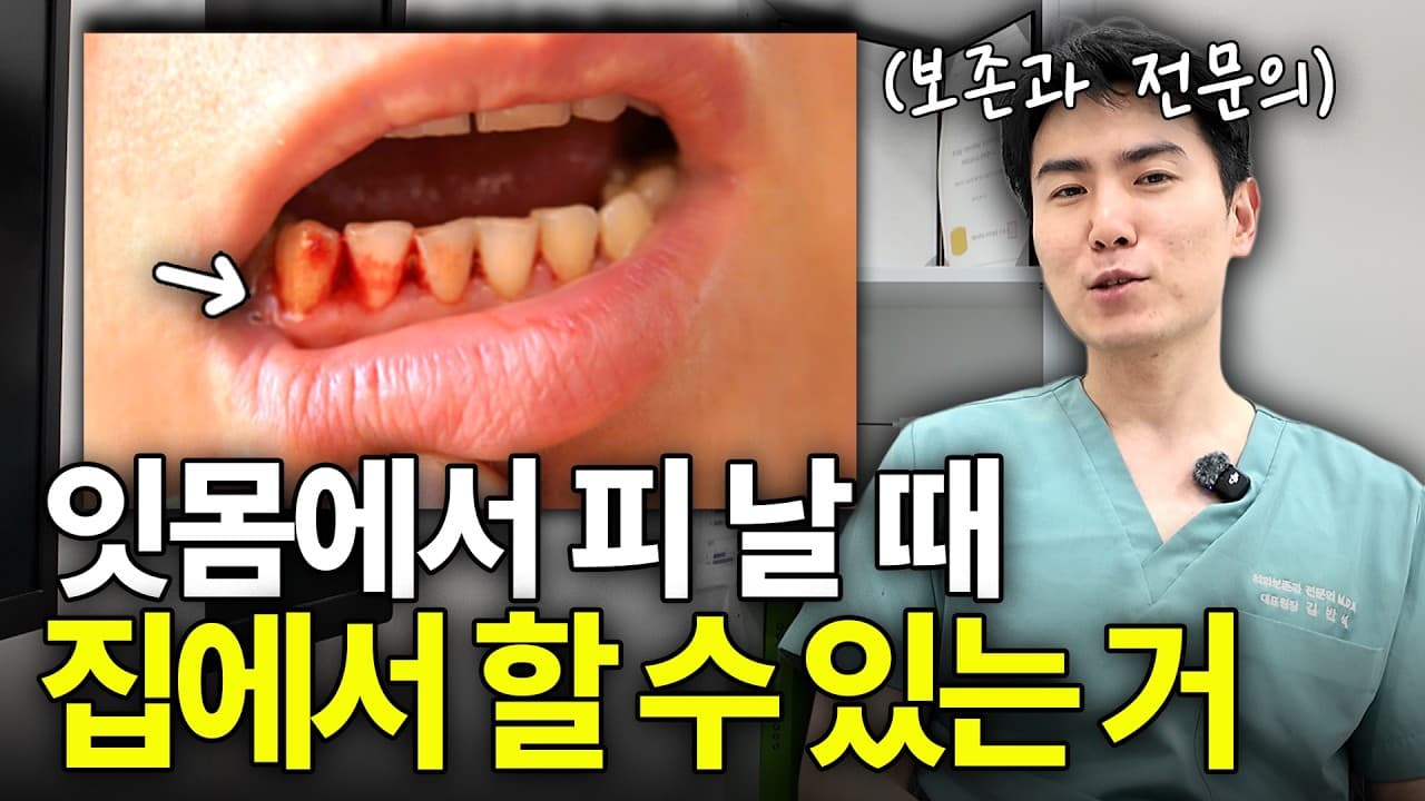 양치할 때 피나는 잇몸, 보조제 먹어도 소용없는 이유 영상 썸네일