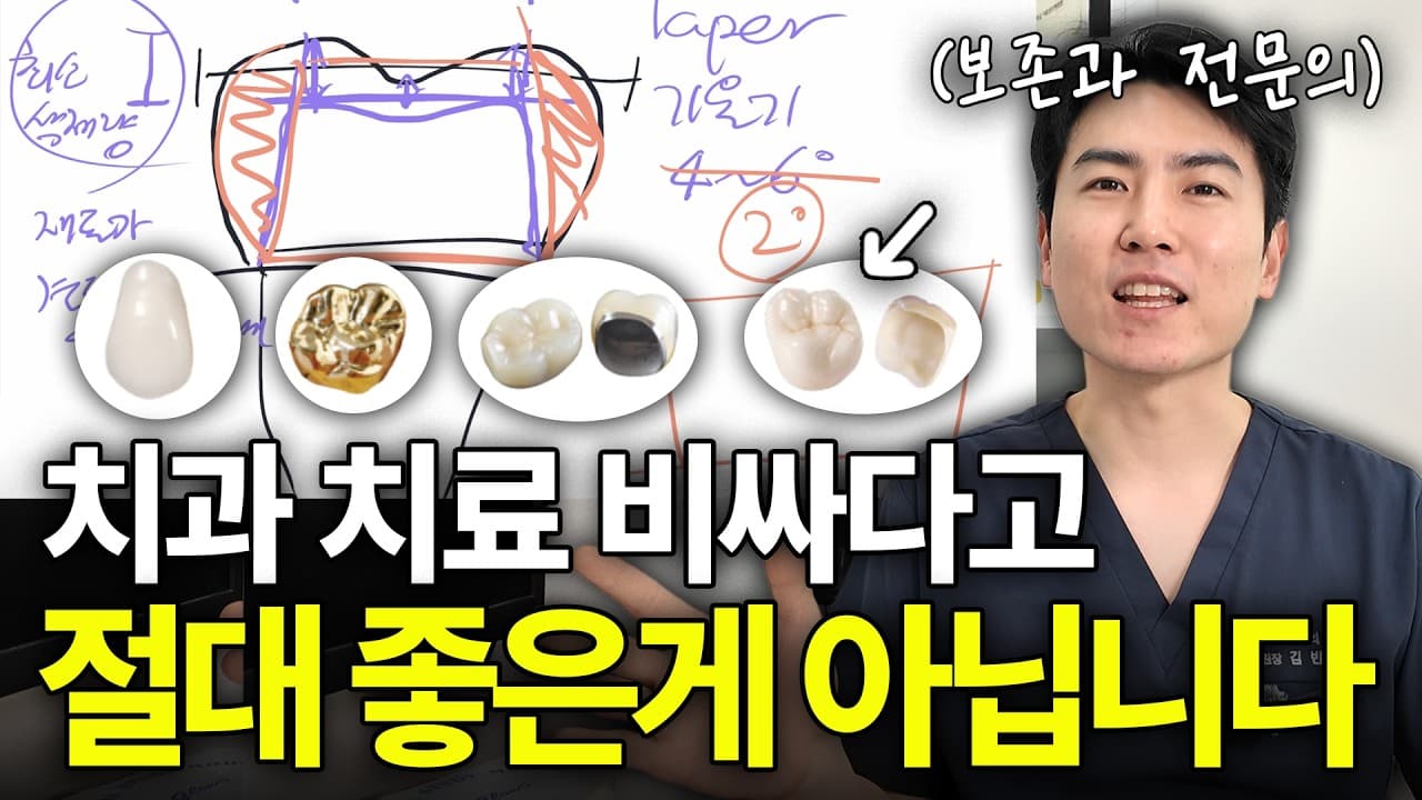 치아 덜 깎으려 금니 선택? 오히려 구멍 날 수 있다 영상 썸네일