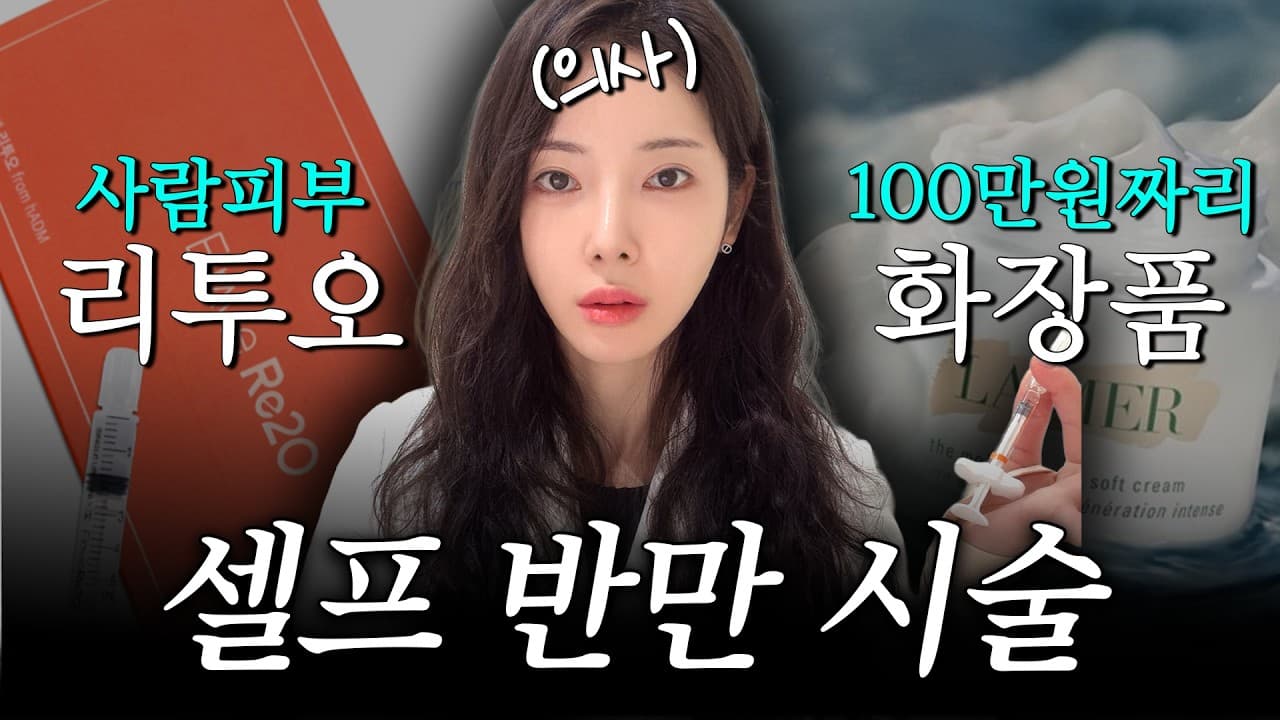 비싼 화장품과 피부 시술, 어디에 돈 쓰는 게 나을까