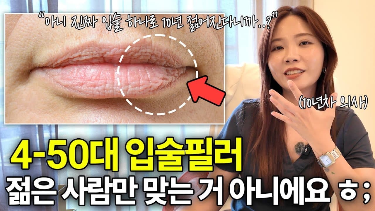 중년 입술 필러, 젊은 층만 맞는다는 생각은 왜 오해일까?