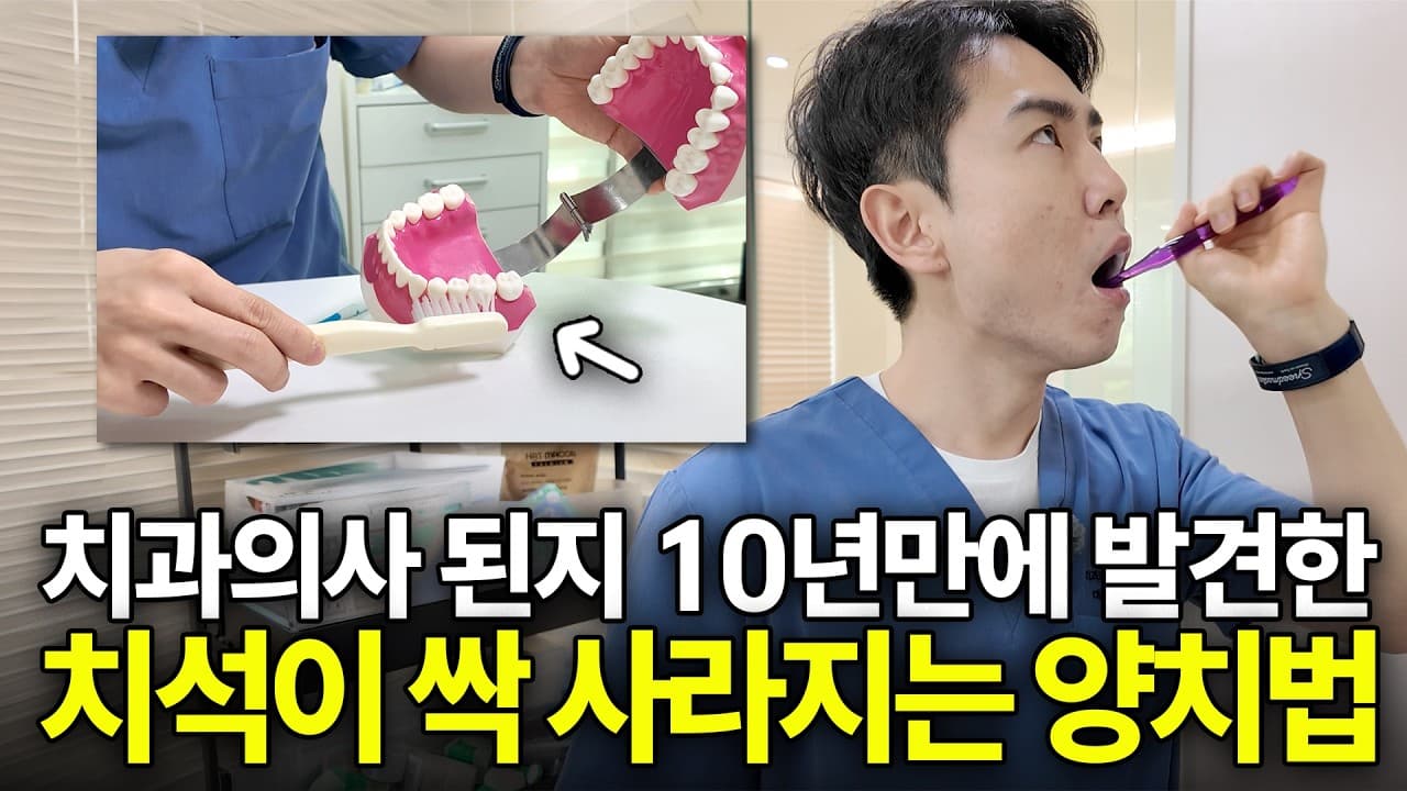 스케일링 일주일 만에 치석이 다시 생기는 이유 영상 썸네일