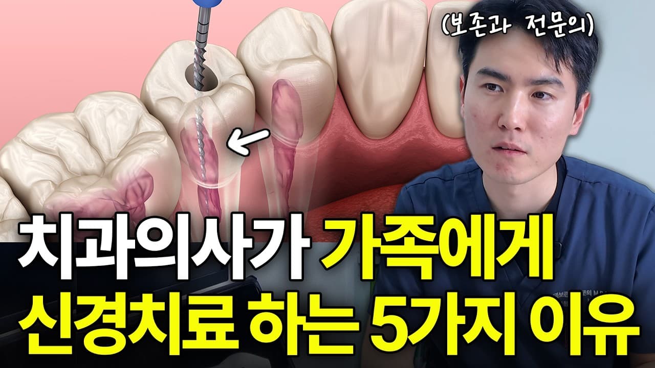 신경치료 후 약해진 치아, 원인은 신경 제거가 아니다 영상 썸네일