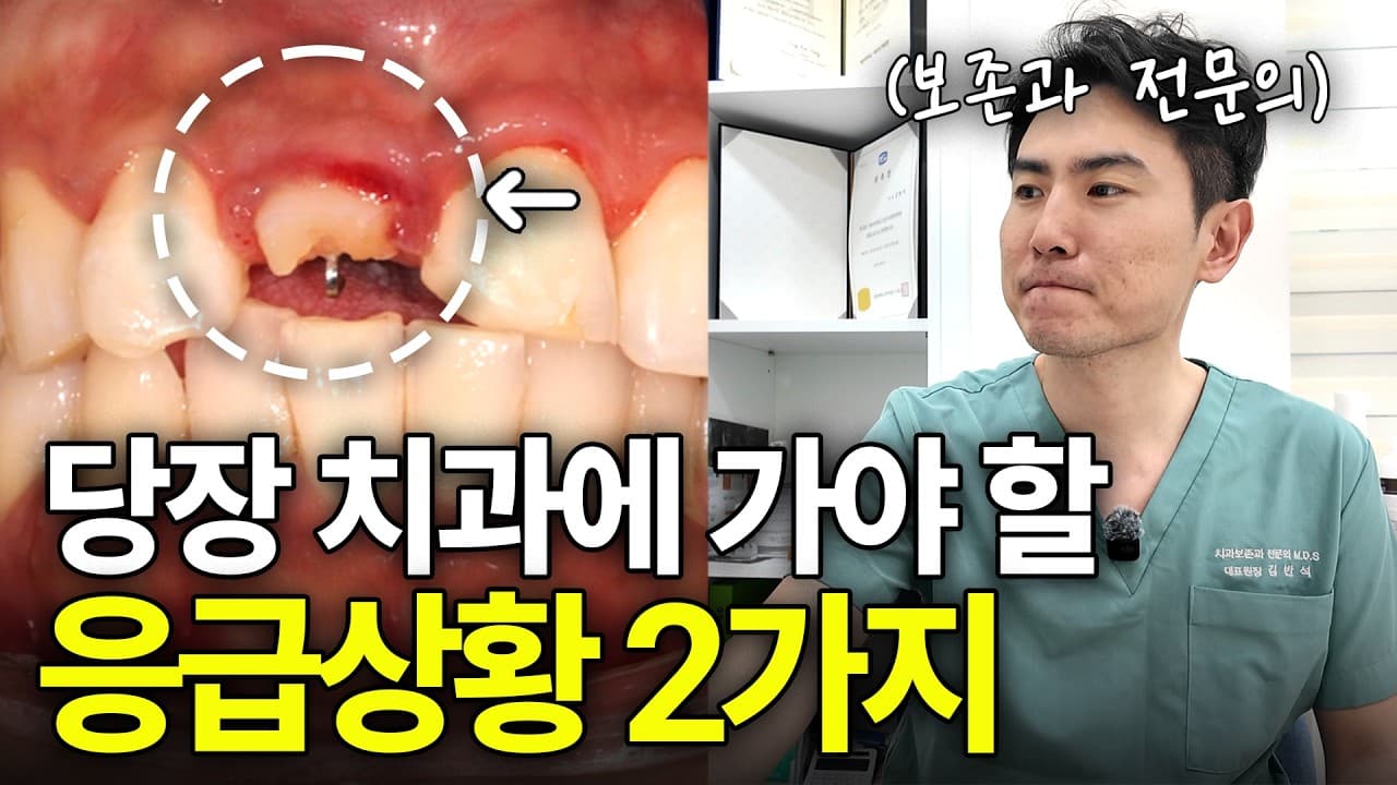 빠진 치아 물에 씻어 치과 가면 안 되는 이유 영상 썸네일