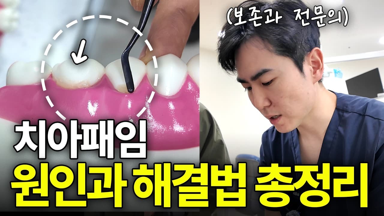 찬물 마실 때 시린 치아, 충치가 원인이 아닐 수 있다 영상 썸네일