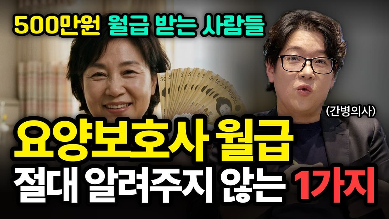 월 500만원 간병인, 왜 어떤 요양보호사는 100만원인가 영상 썸네일