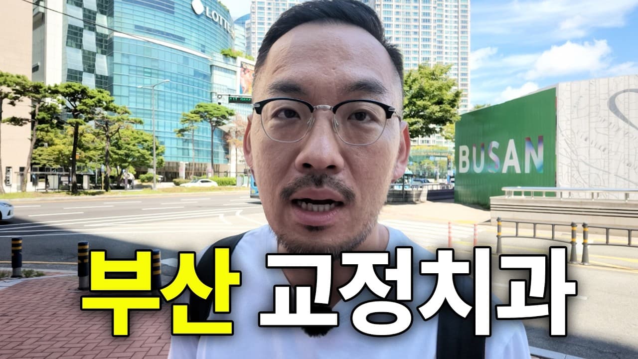 교정 중 씹기 힘든 블록, 투명장치로 줄일 수 있나 영상 썸네일
