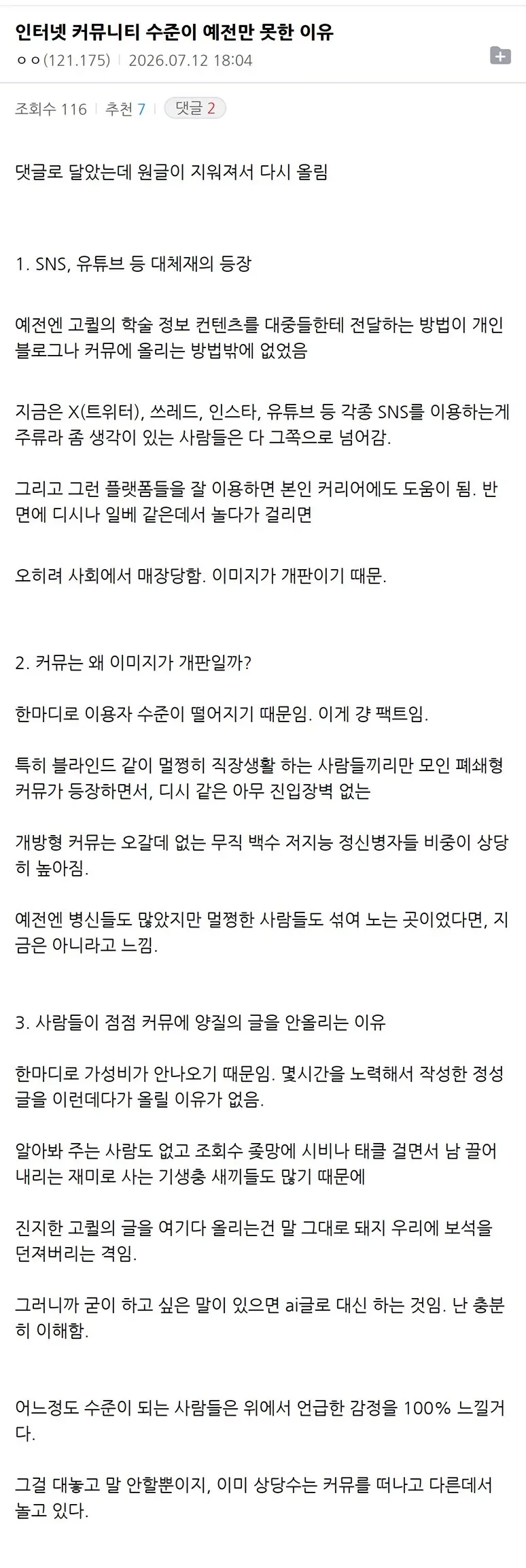 인터넷 커뮤니티 수준이 예전만 못한 이유