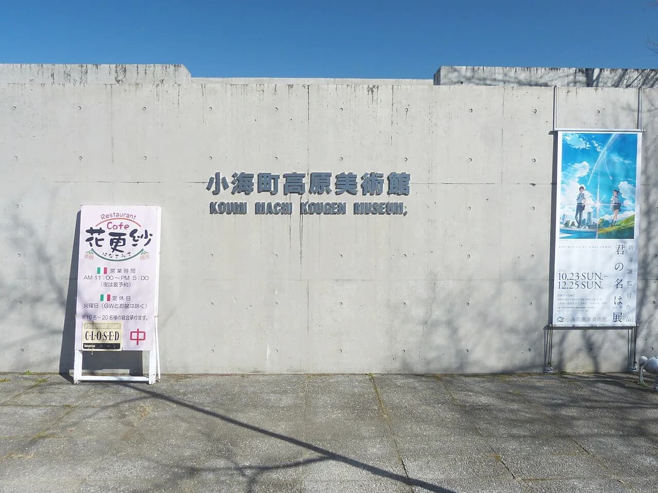 Koumi-machi Kougen Museum of Art, Exhibition of ”your name” 20161113-125541