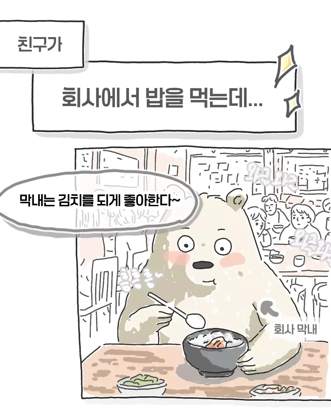비싸서 김치 못 먹는다는 회사 막내ㅋㅋㅋ