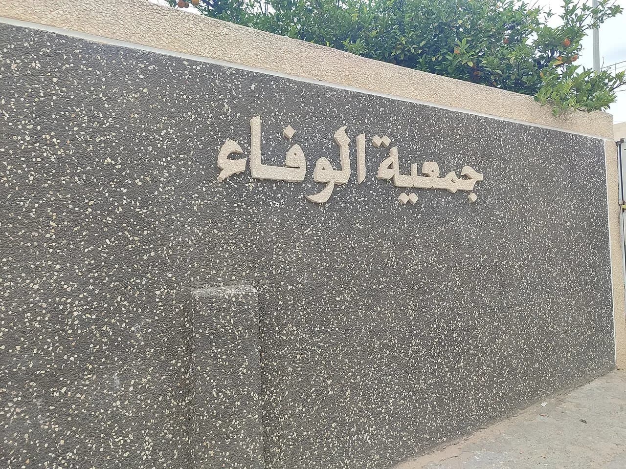 Al-Wafa Elderly Care Society, Salfit 04