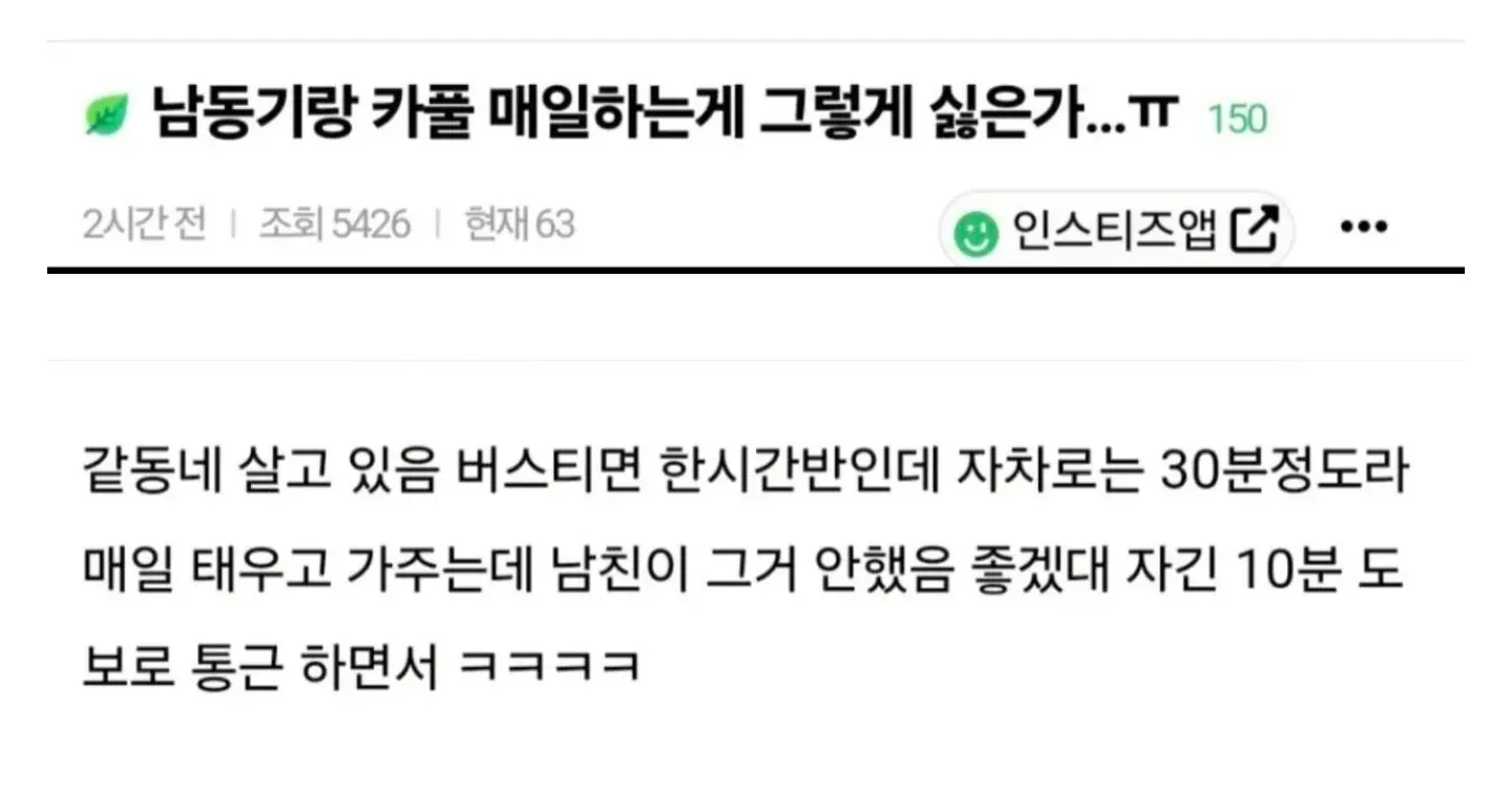 남자동기랑 카풀 싫다는 남친